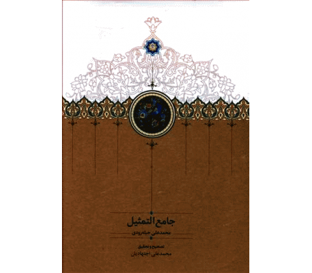 کتاب جامع التمثیل اثر محمد علی حبله رودی